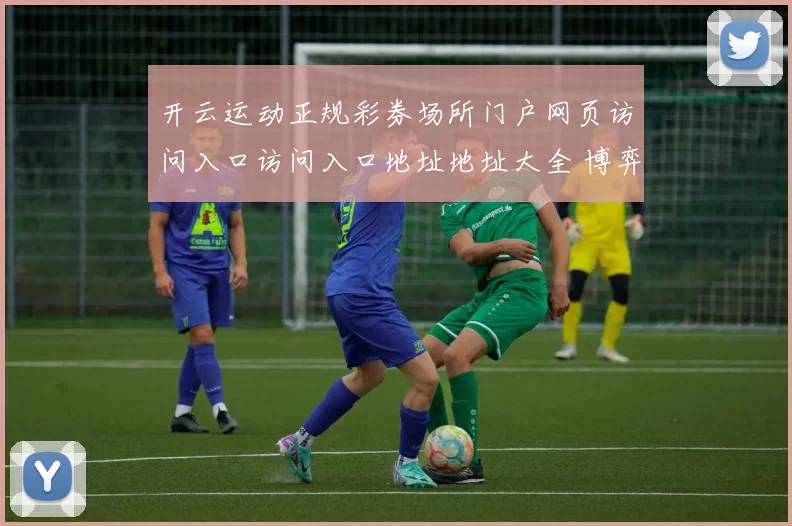 开云运动正规彩券场所门户网页访问入口访问入口地址地址大全 博弈2