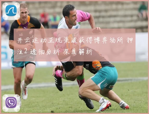 开云运动正规渠道获得博弈场所 押注2 透彻分析 深度解析