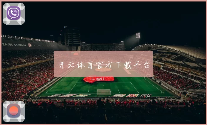 开云体育官方下载平台