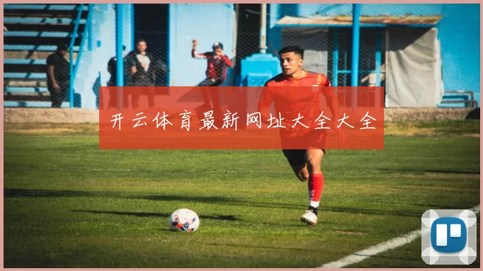 开云体育最新网址大全大全