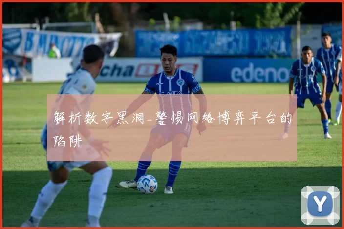 解析数字黑洞_警惕网络博弈平台的陷阱