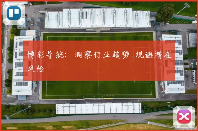 博彩导航：洞察行业趋势_规避潜在风险