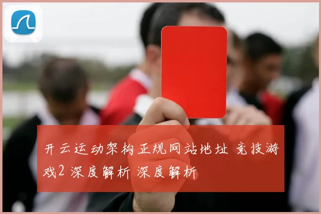 开云运动架构正规网站地址 竞技游戏2 深度解析 深度解析