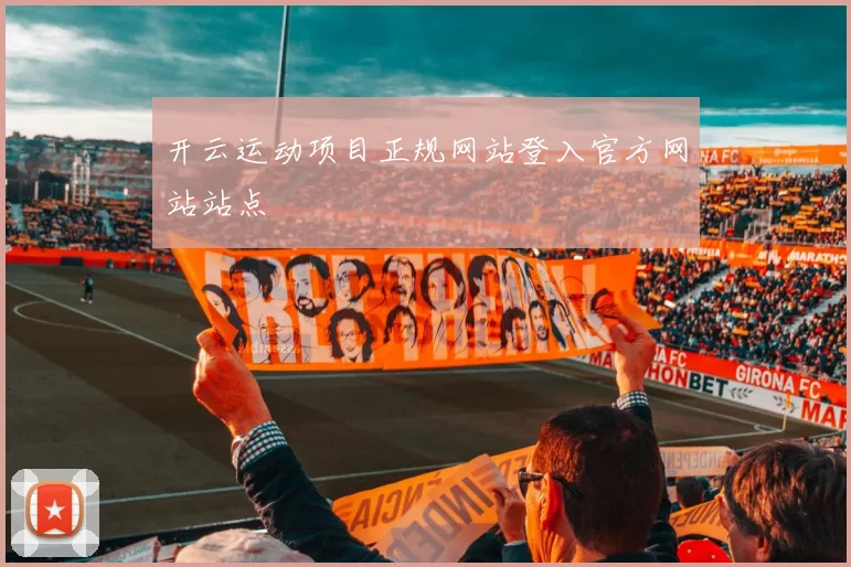 开云运动项目正规网站登入官方网站站点