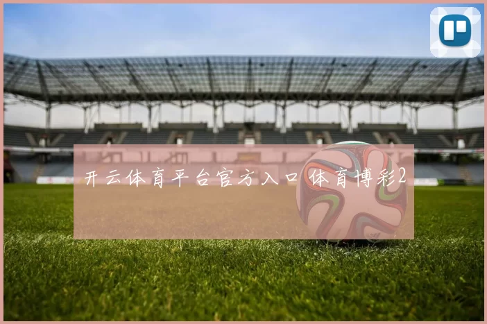 开云体育平台官方入口 体育博彩2