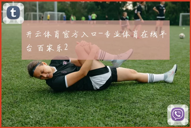 开云体育官方入口-专业体育在线平台 百家乐2