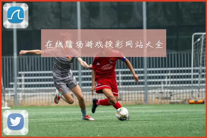 在线赌场游戏投彩网站大全