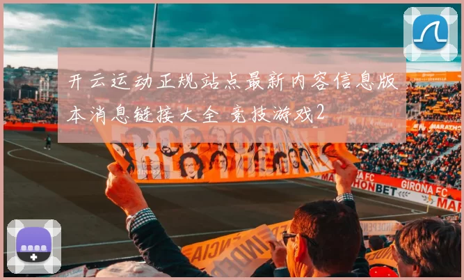 开云运动正规站点最新内容信息版本消息链接大全 竞技游戏2