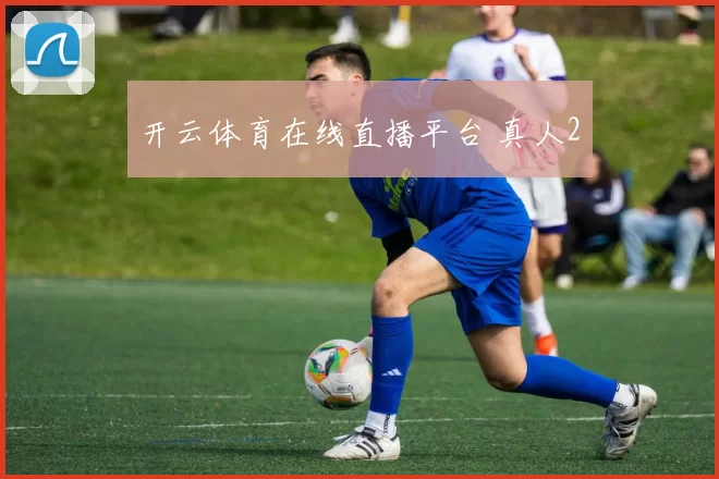 开云体育在线直播平台 真人2