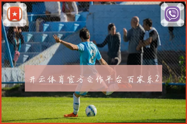开云体育官方合作平台 百家乐2