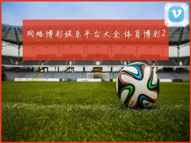 网络博彩娱乐平台大全 体育博彩2