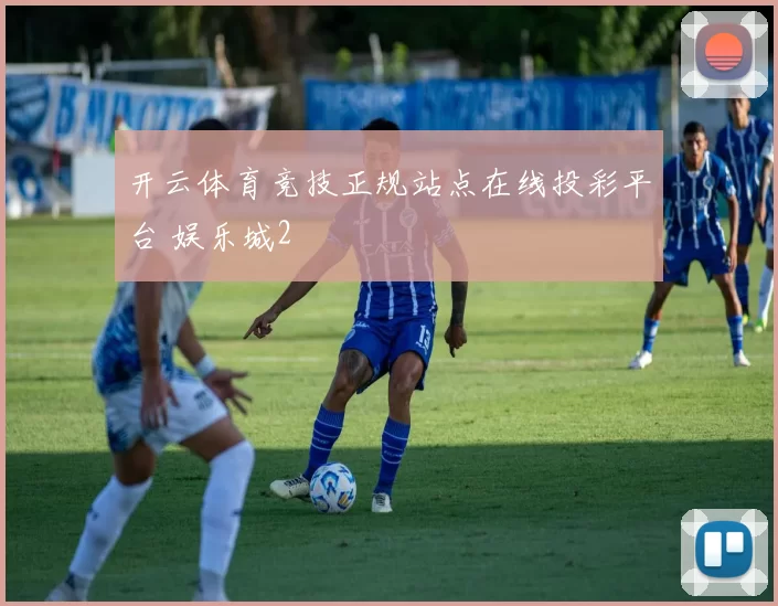 开云体育竞技正规站点在线投彩平台 娱乐城2
