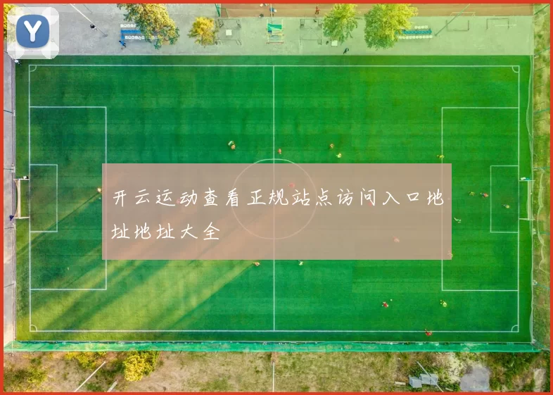 开云运动查看正规站点访问入口地址地址大全