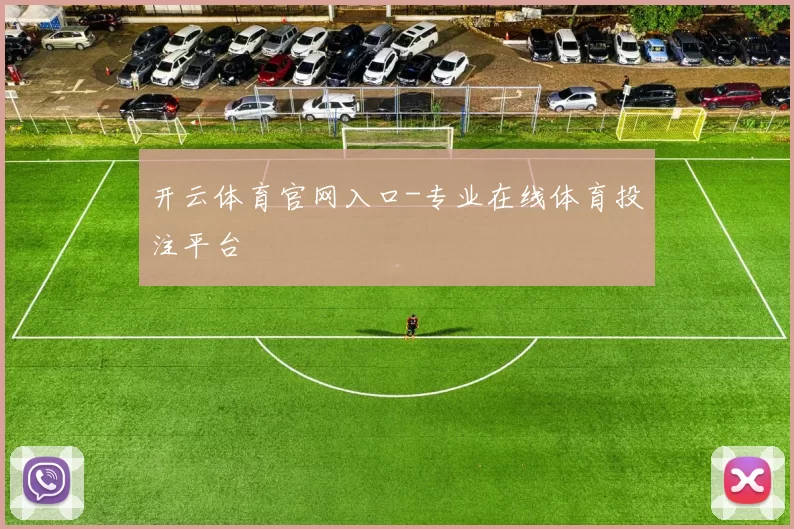 开云体育官网入口-专业在线体育投注平台