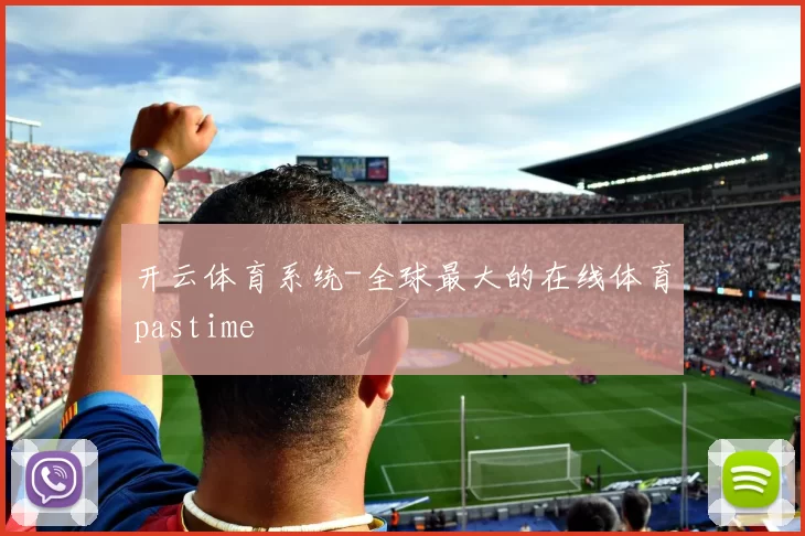 开云体育系统-全球最大的在线体育pastime