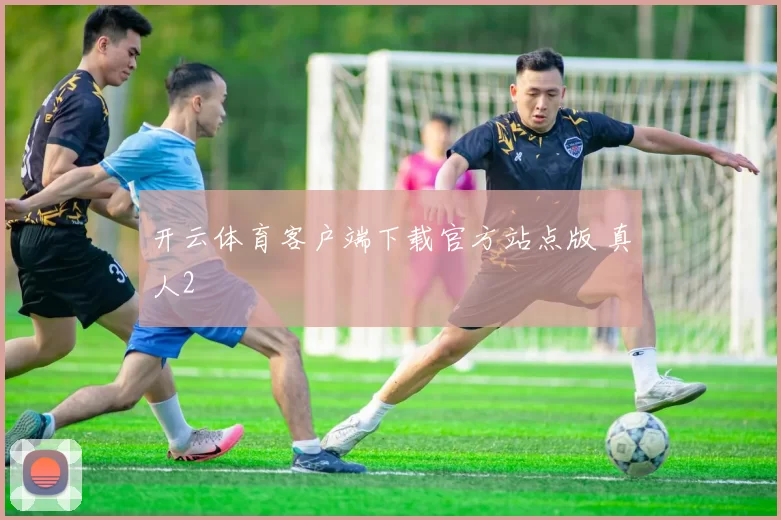 开云体育客户端下载官方站点版 真人2