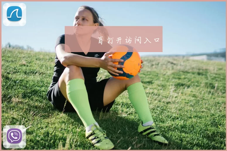 開雲體育打开访问入口