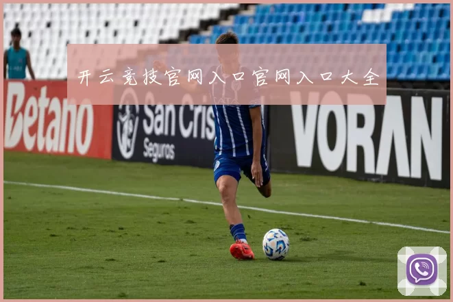 开云竞技官网入口官网入口大全