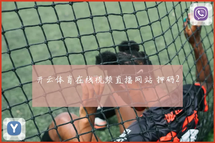 开云体育在线视频直播网站 押码2