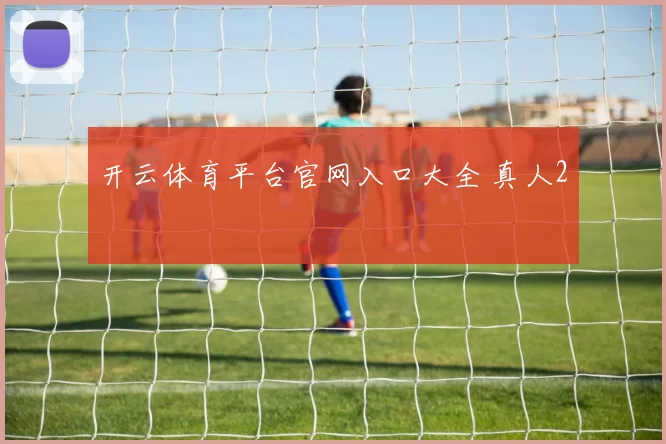 开云体育平台官网入口大全 真人2