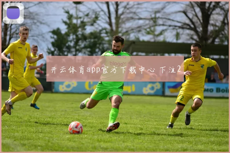 开云体育app官方下载中心 下注2