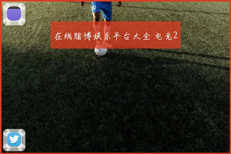 在线赌博娱乐平台大全 电竞2