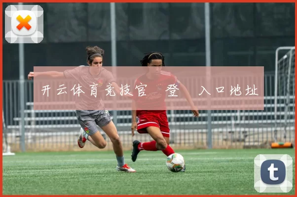 开云体育竞技官網登錄入口地址