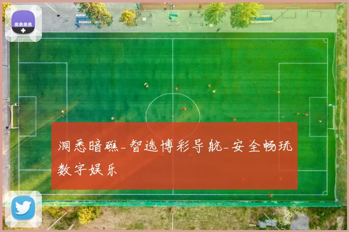 洞悉暗礁_智选博彩导航_安全畅玩数字娱乐