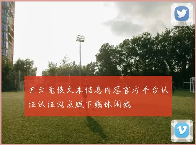 开云竞技文本信息内容官方平台认证认证站点版下载休闲城