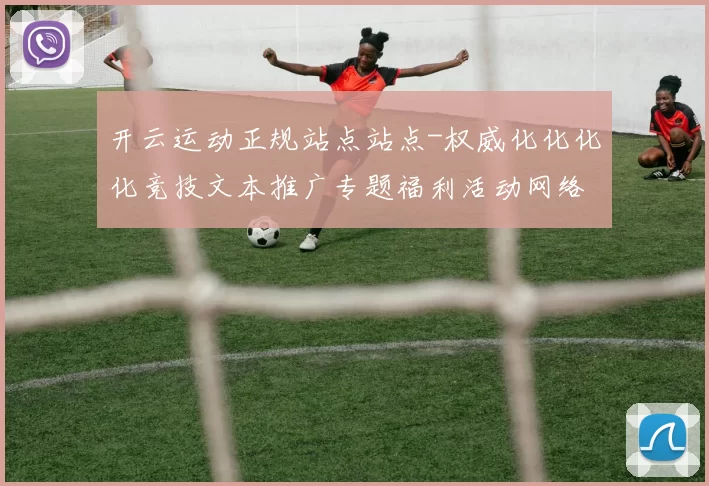 开云运动正规站点站点-权威化化化化竞技文本推广专题福利活动网络玩乐中心