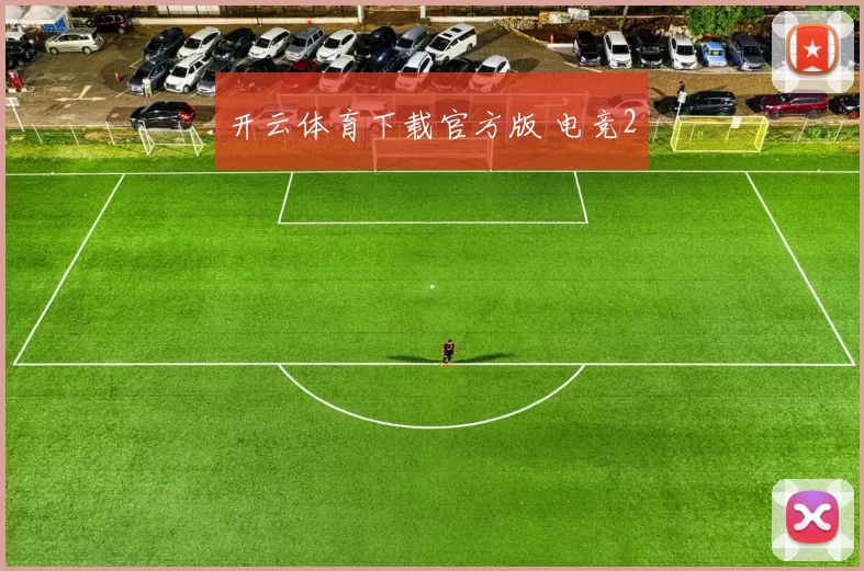开云体育下载官方版 电竞2
