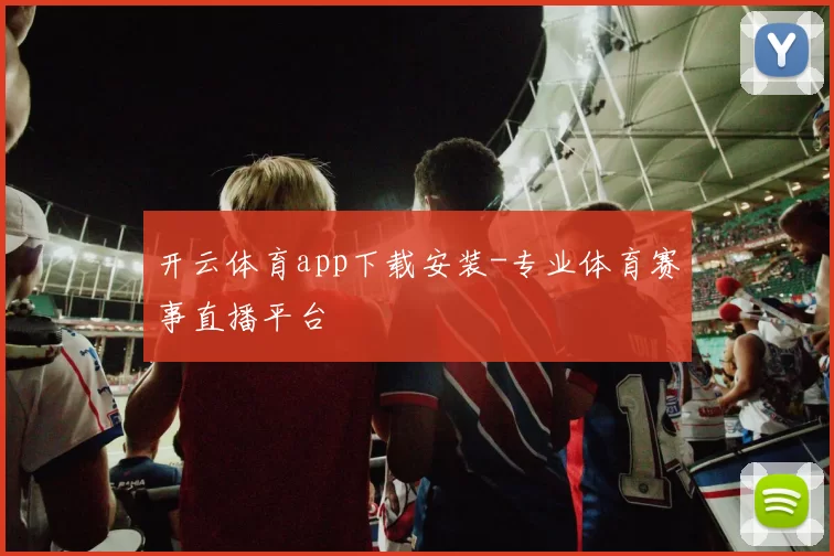 开云体育app下载安装-专业体育赛事直播平台