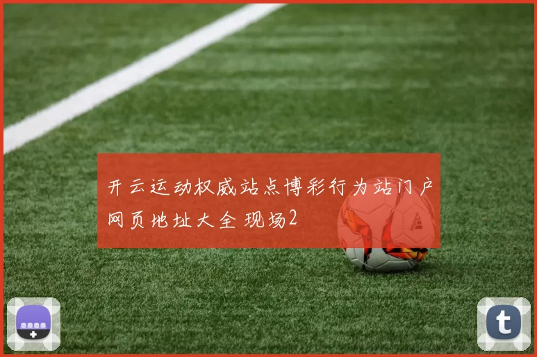 开云运动权威站点博彩行为站门户网页地址大全 现场2