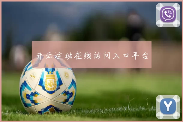 开云运动在线访问入口平台