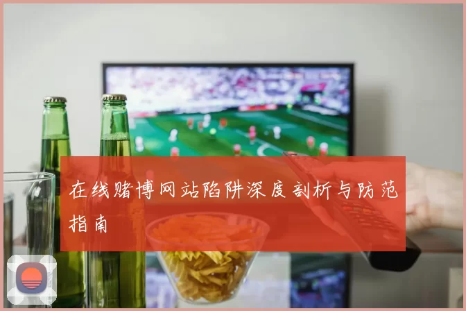 在线赌博网站陷阱深度剖析与防范指南