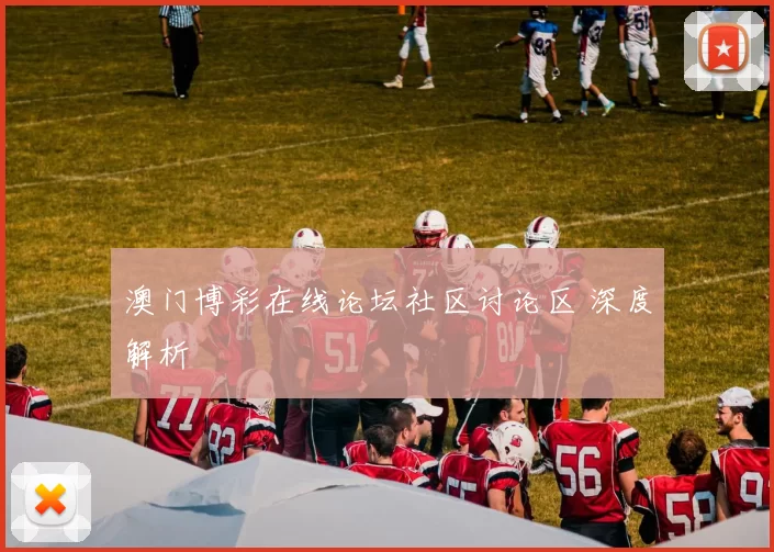 澳门博彩在线论坛社区讨论区 深度解析