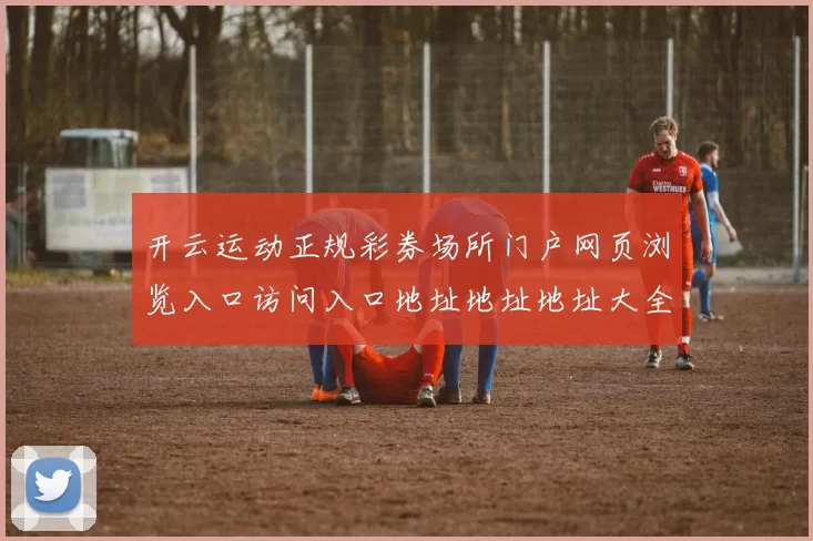 开云运动正规彩券场所门户网页浏览入口访问入口地址地址地址大全 博弈2