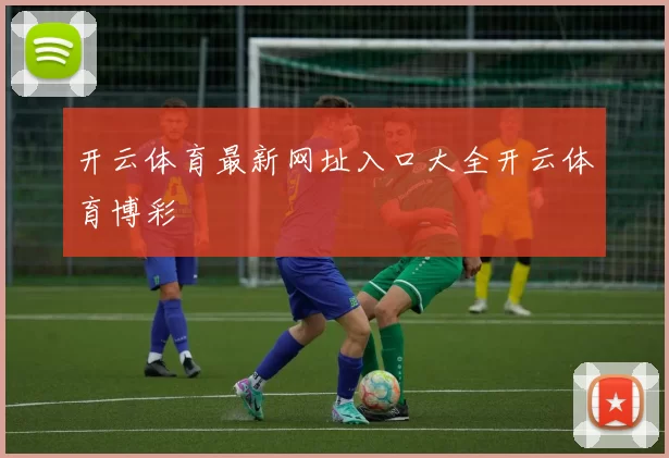 开云体育最新网址入口大全开云体育博彩