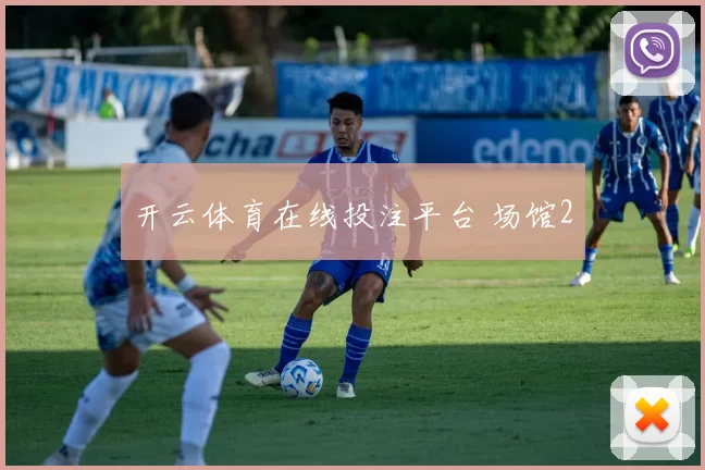 开云体育在线投注平台 场馆2