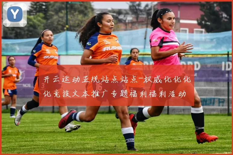开云运动正规站点站点-权威化化化化竞技文本推广专题福利福利活动网络玩乐中心
