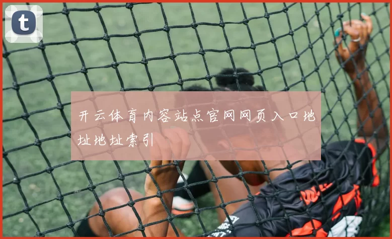开云体育内容站点官网网页入口地址地址索引