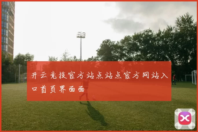 开云竞技官方站点站点官方网站入口首页界面面