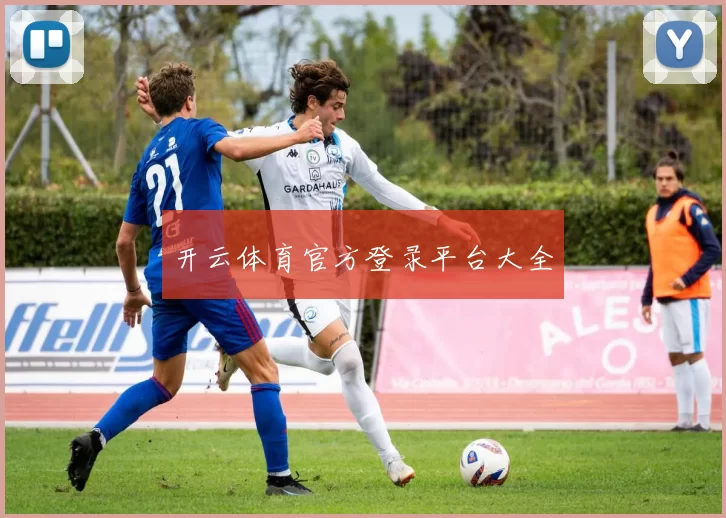 开云体育官方登录平台大全