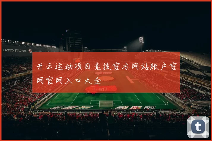 开云运动项目竞技官方网站账户官网官网入口大全