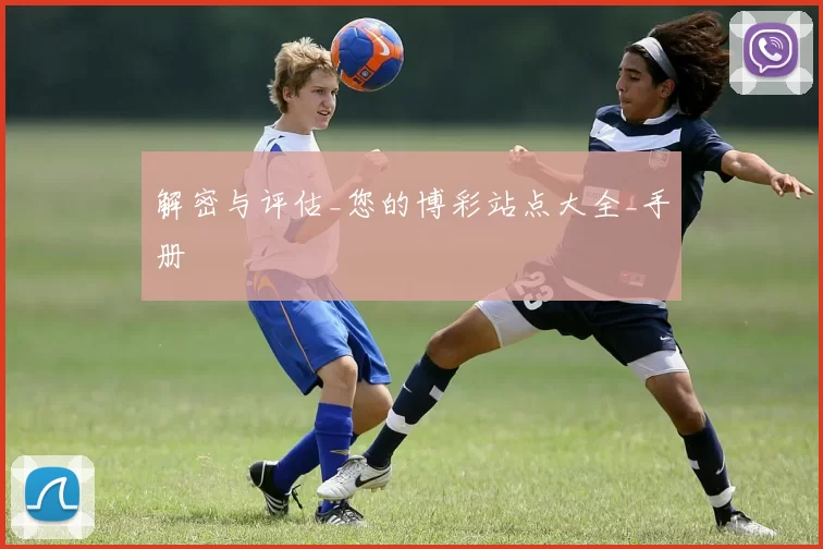 解密与评估_您的博彩站点大全_手册