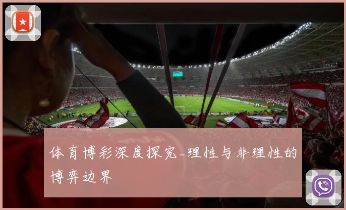体育博彩深度探究_理性与非理性的博弈边界