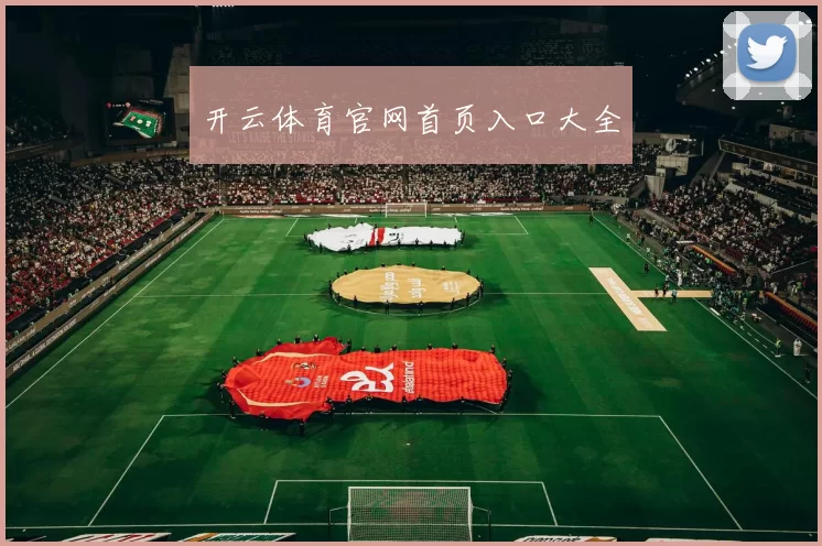 开云体育官网首页入口大全