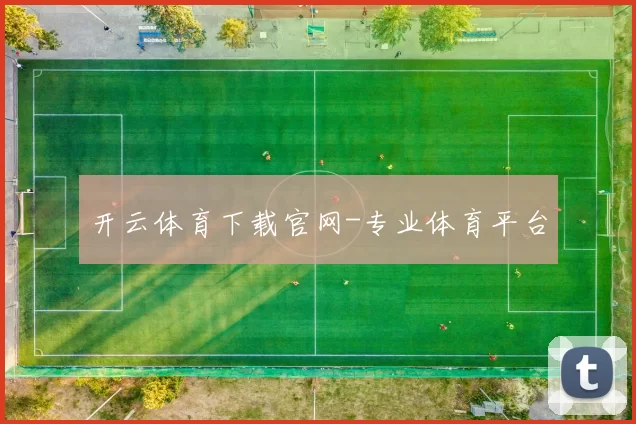 开云体育下载官网-专业体育平台