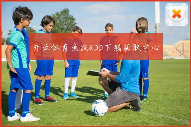 开云体育竞技app下载获取中心