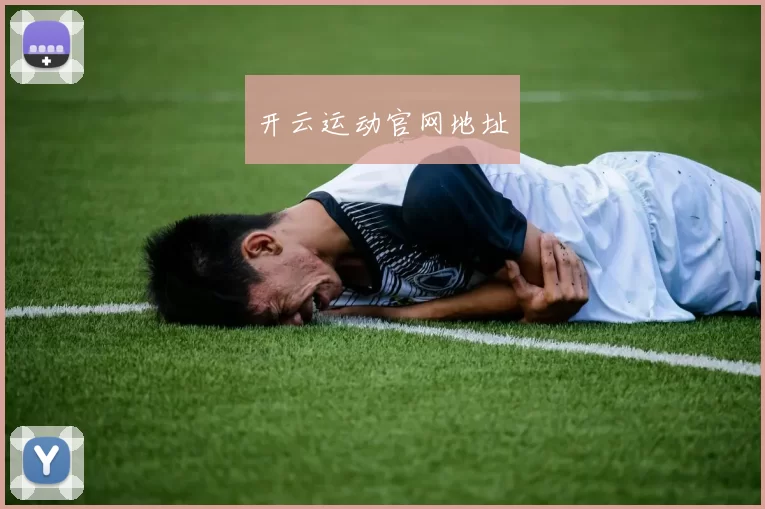 开云运动官网地址